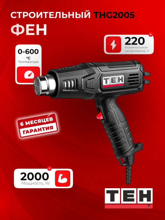 Фен строительный TEH THG2005 2000 Вт, 600°C, 500 л/мин, щеточный - 
