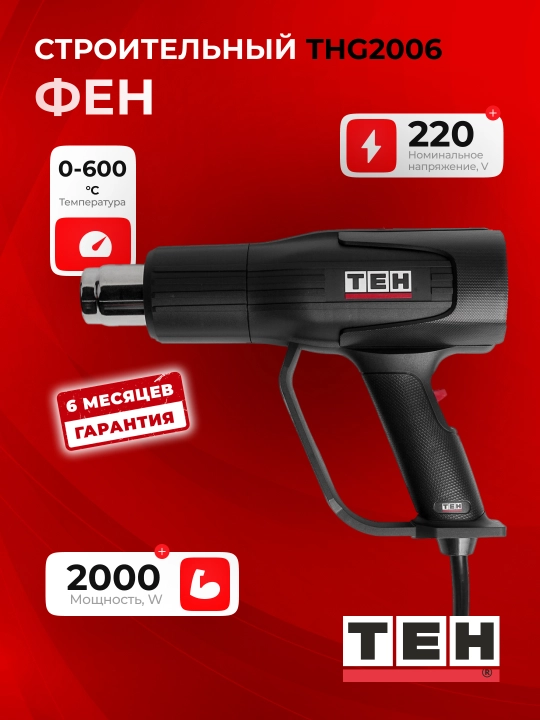 Фен строительный TEH THG2006, профессиональный, 2000 Вт, 600°C - 