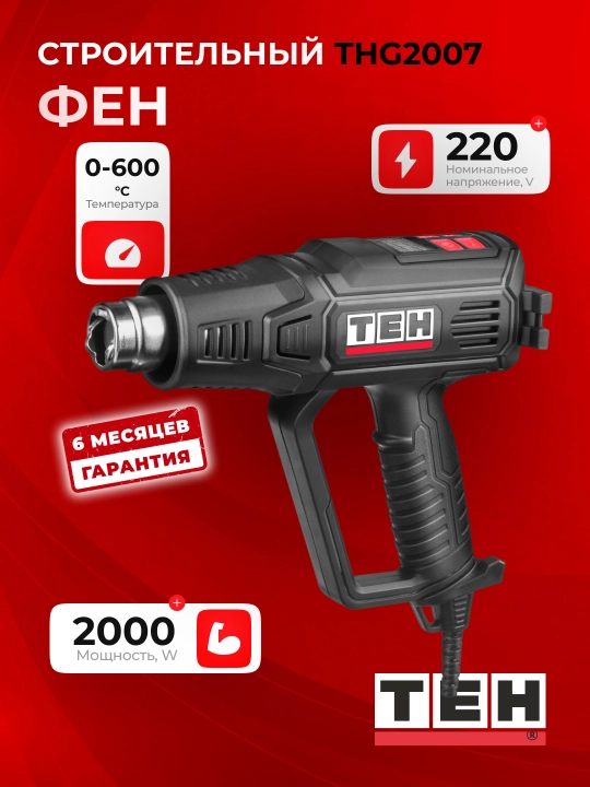 Строительный фен TEH THG2007, 2000 Вт, 600 °C - 