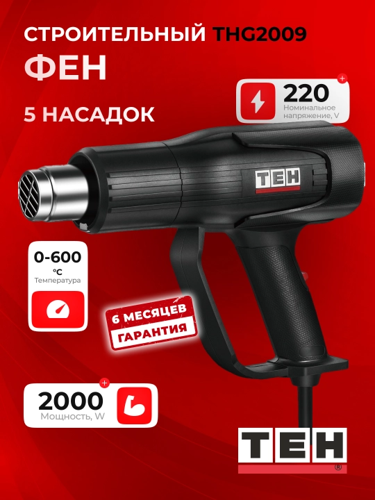 Фен строительный технический TEH THG2009 щеточный, 2 режима, 600 °C, 2000 Вт, 500 л/мин - 
