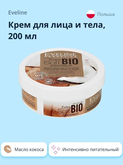 EVELINE COSMETICS EXTRA SOFT ALLERGIQUE, SOS, BIO, NOURISHING крем для лица и тела, 200 мл