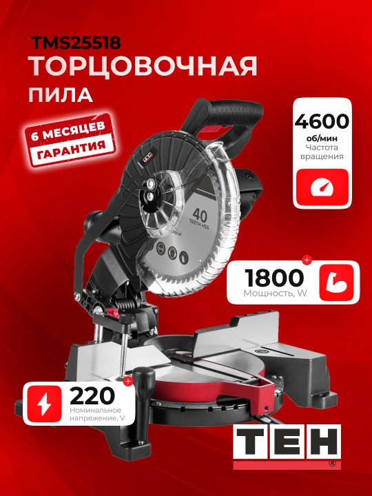 Торцовочная пила TEH TMS25518 4600 об/мин, 1800 Вт - 