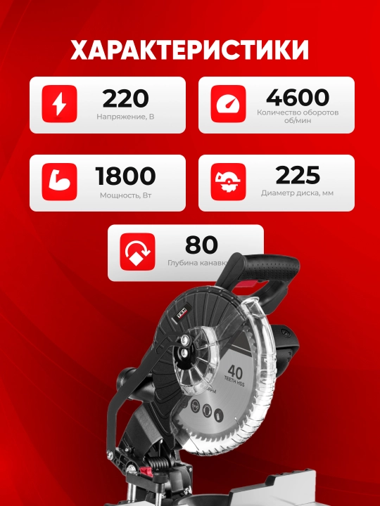Торцовочная пила TEH TMS25518 4600 об/мин, 1800 Вт