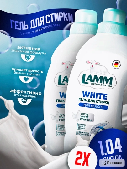 Гель для стирки, 2 шт, Lamm — LAMMUZ-NABOR10-БЕЛЫЙ-1040МЛ