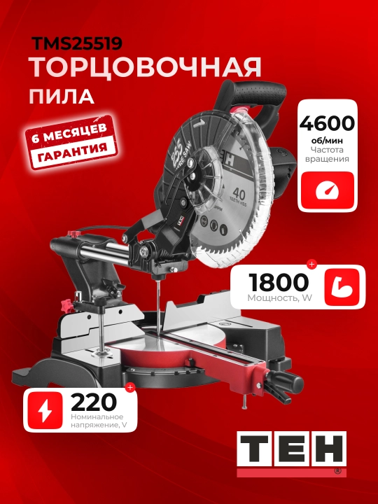Торцовочная пила TEH TMS25519 1800 Вт, 4600 об/мин - 