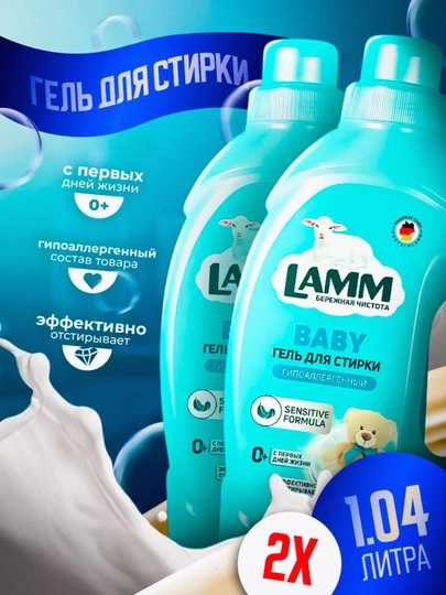 Гель для стирки, 2 шт, Lamm — LAMMUZ-NABOR10-СЛНКОСТ-1950МЛ