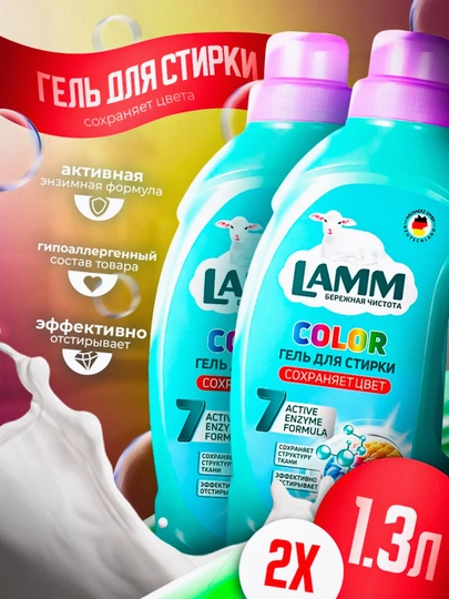 Гель для стирки, 2 шт, Lamm — LAMMUZ-NABOR10-КРАСН-2000МЛ