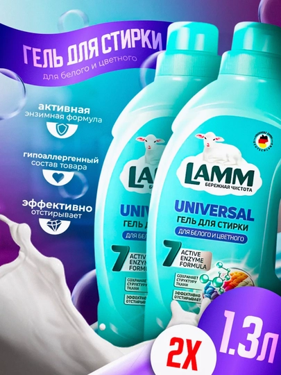 Гель для стирки, 2 шт, Lamm — LAMMUZ-NABOR10-ТЕМНСИН-1300МЛ