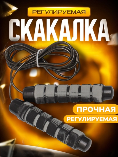 Скакалка для спортивных тренировок