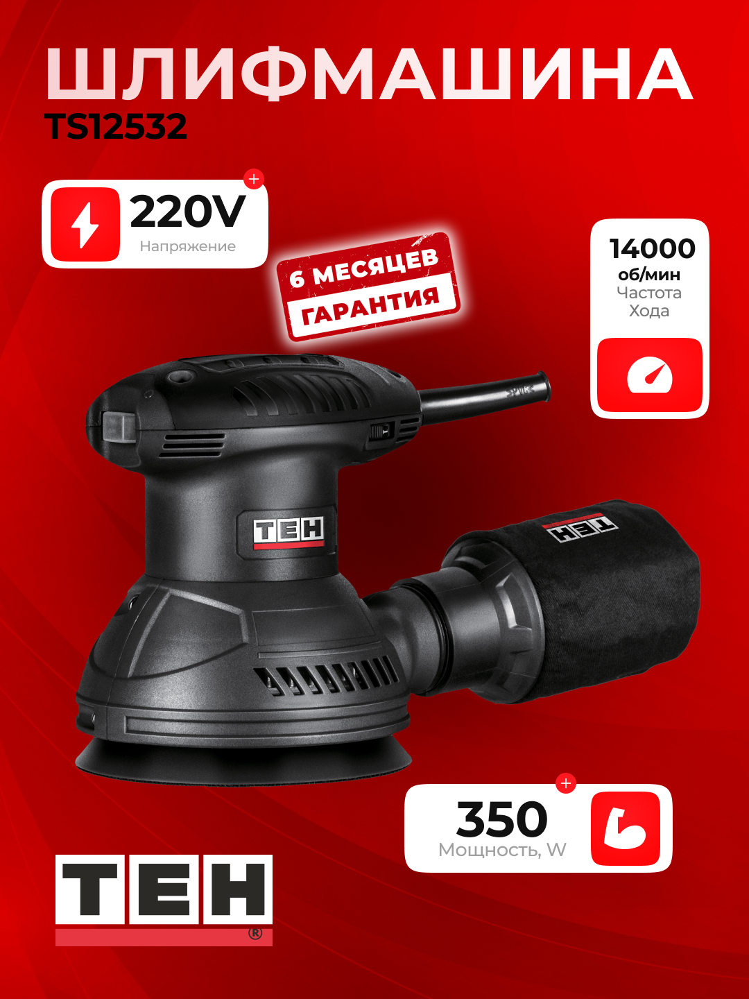 Роторная шлифовальная машина TEH TS12532, 350 Вт, 14000 об/мин, диск 125 мм - 