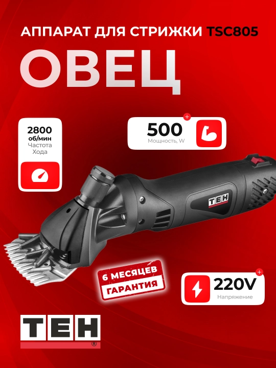 Qo‘y qirqish elektr mashinkasi TEH TSC805, professional, 500 Vt, 2800 ayl/daq - 