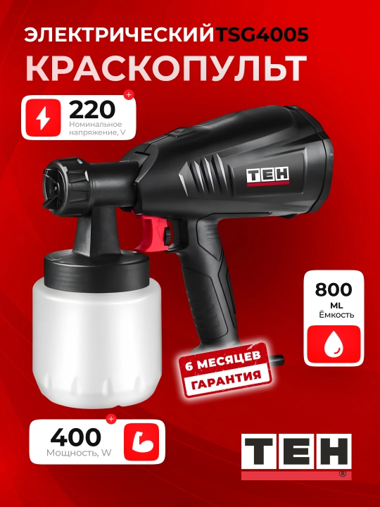 Kраскопульт электрический TEH TSG4005, 800 мл, 400 Вт - 