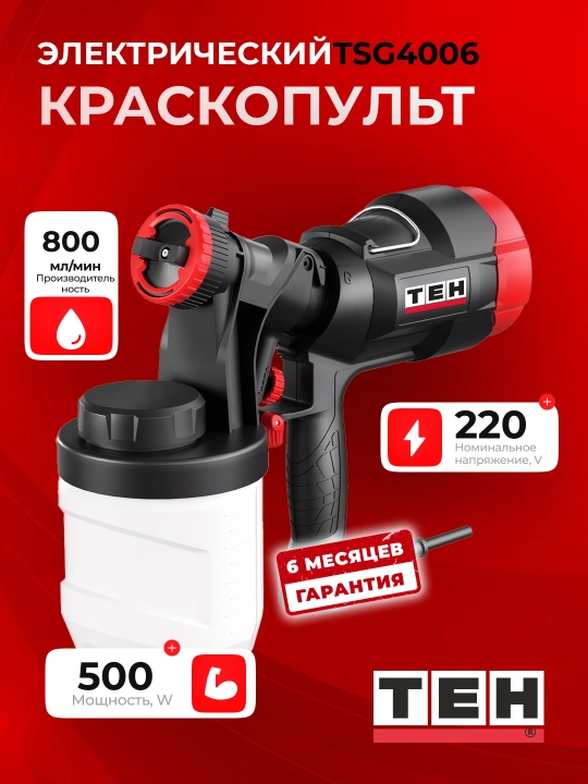 Краскораспылитель TEH TSG4006, электрический, портативный, 800 мл, 500 Вт - 