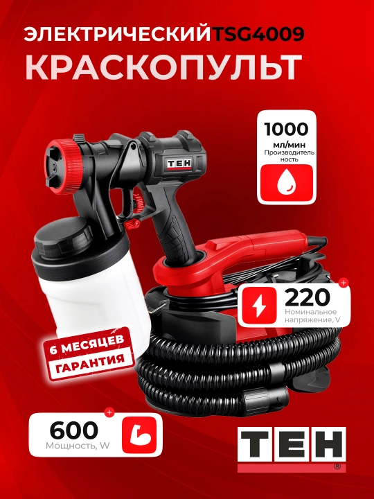 Краскораспылитель TEH TSG4009, 600 Вт, сопло 2.5 мм, бак 0.9 л, 1000 мл/мин - 