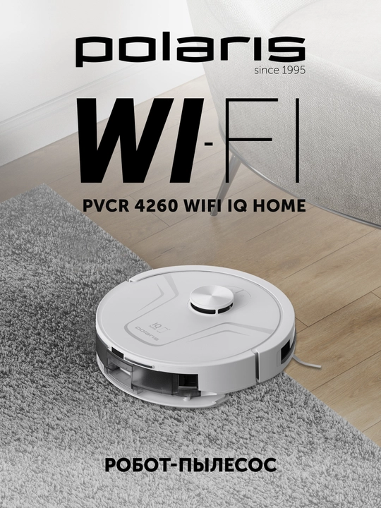 Робот-пылесос Polaris PVCR 4260 WIFI IQ Home, лазерный дальномер, управление со смартфона - 