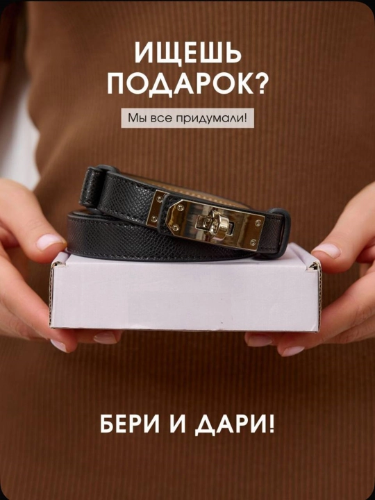 Ремень женский, с металлическим держателем, для подарка