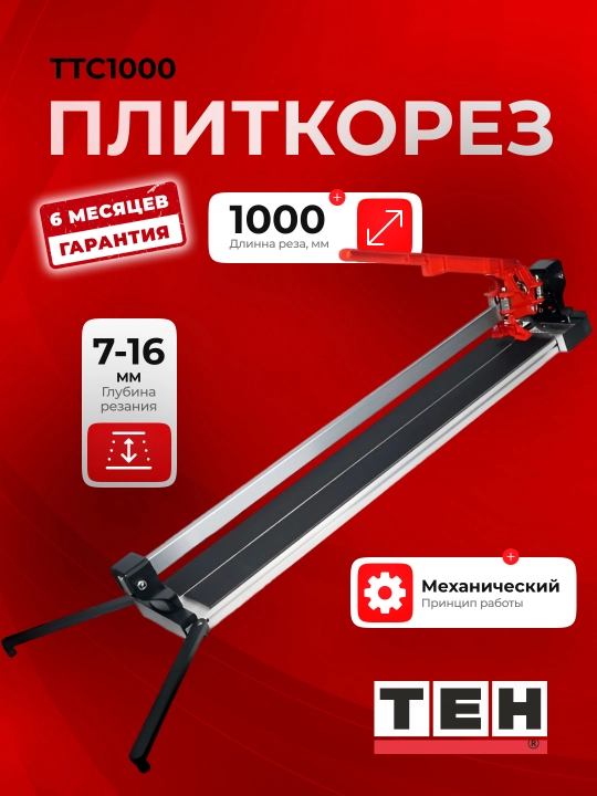 Плиткорез ручной TEH TTC1000 длина 1000мм, глубина 7-16 мм - 