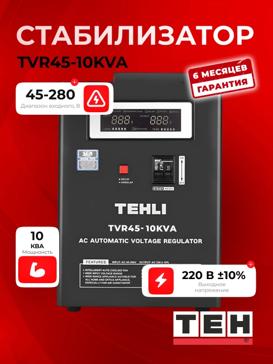 Kuchlanish stabilizatori TEH TVR 45, 10/15/20 kVA, relay, 220 V, asboblar uchun - 