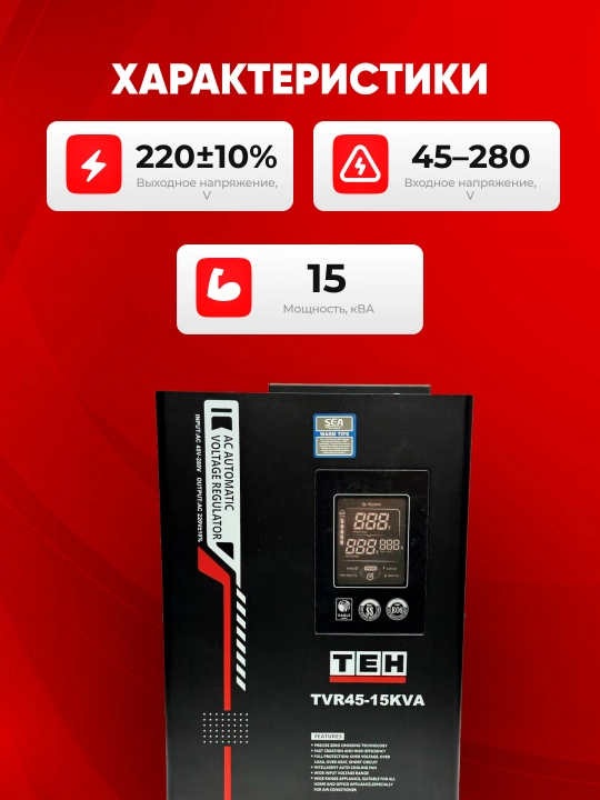 Kuchlanish stabilizatori TEH TVR 45, 10/15/20 kVA, relay, 220 V, asboblar uchun