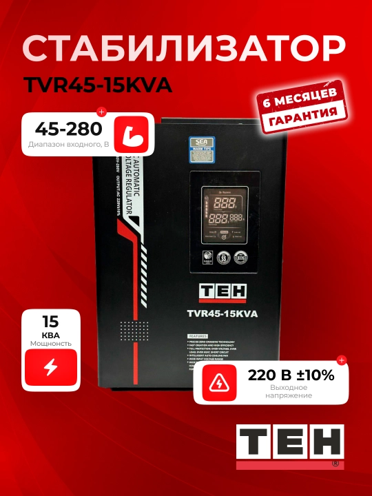 Kuchlanish stabilizatori TEH TVR 45, 10/15/20 kVA, relay, 220 V, asboblar uchun