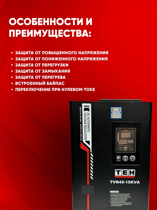 Kuchlanish stabilizatori TEH TVR 45, 10/15/20 kVA, relay, 220 V, asboblar uchun