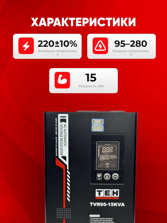 Avtomatik kuchlanish stabilizatori TEH TVR95, 95-280 V, 5, 10, 12, 15 ,20 kVA