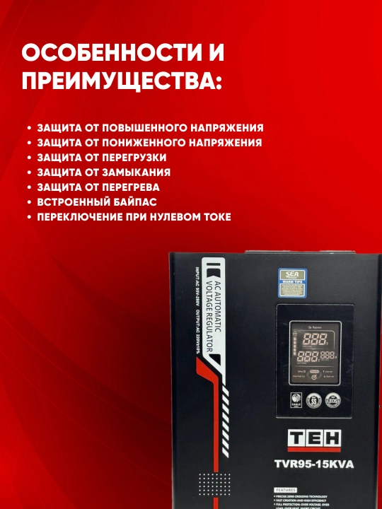 Avtomatik kuchlanish stabilizatori TEH TVR95, 95-280 V, 5, 10, 12, 15 ,20 kVA