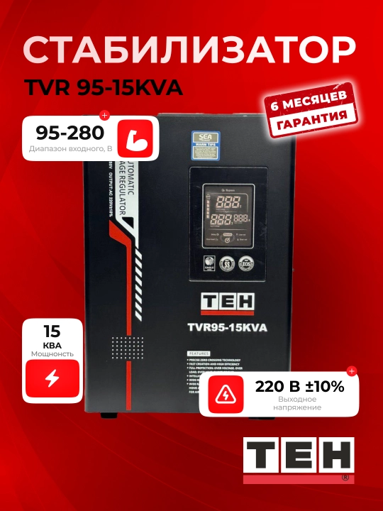 Avtomatik kuchlanish stabilizatori TEH TVR95, 95-280 V, 5, 10, 12, 15 ,20 kVA