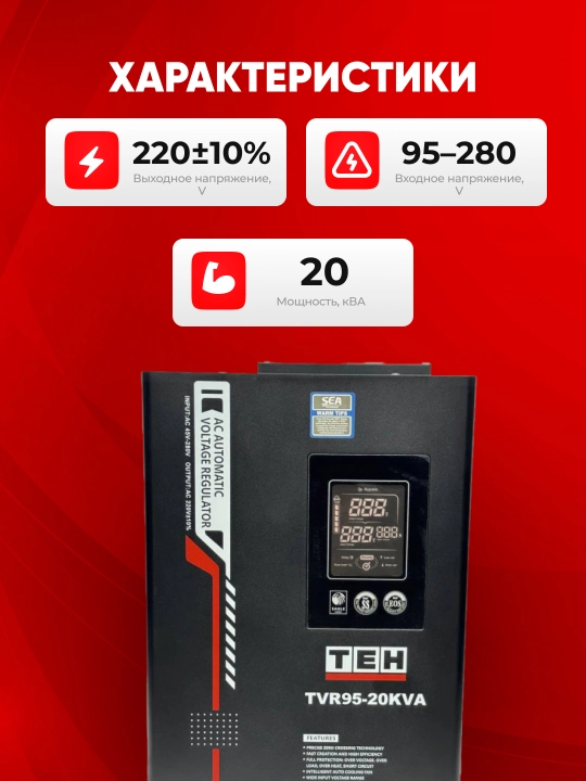Avtomatik kuchlanish stabilizatori TEH TVR95, 95-280 V, 5, 10, 12, 15 ,20 kVA