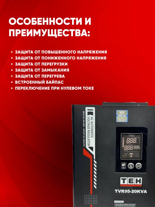 Avtomatik kuchlanish stabilizatori TEH TVR95, 95-280 V, 5, 10, 12, 15 ,20 kVA