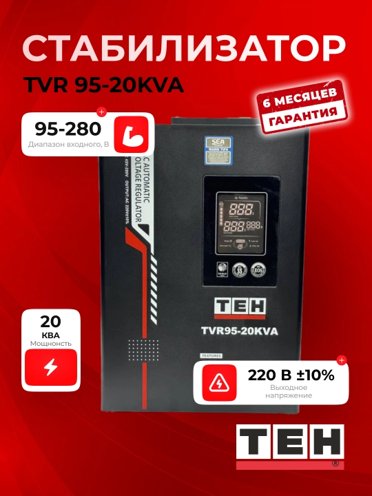 Avtomatik kuchlanish stabilizatori TEH TVR95, 95-280 V, 5, 10, 12, 15 ,20 kVA