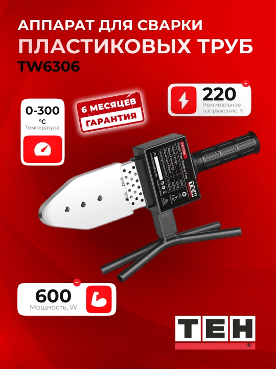 Plastik quvurlarni payvandlash uchun apparati ТЕН TW6306 600 Vt, 220 V, 0–300 °C - 
