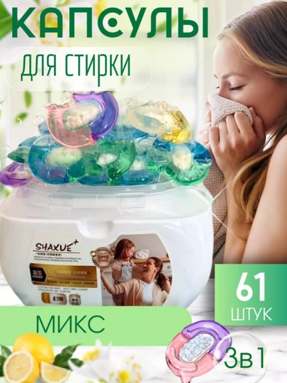 Капсула для отбеливания белья, ароматизированный кондиционер, порошок Shaxue