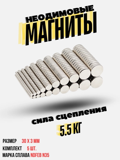 Неодимовые магнитные диски NdFeB N35, 30 x 3 мм, 5 шт — KARBAZ-MAG30