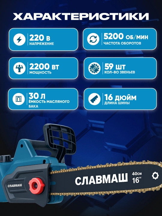 Электрическая цепная пила СЛАВМАШ C4411 2200 Вт, 5200 об/мин, 59 звеньев