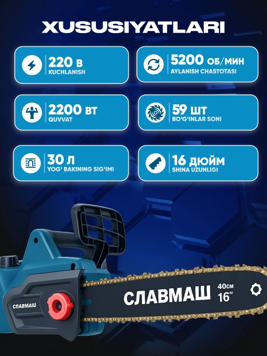 Электрическая цепная пила СЛАВМАШ C4411 2200 Вт, 5200 об/мин, 59 звеньев