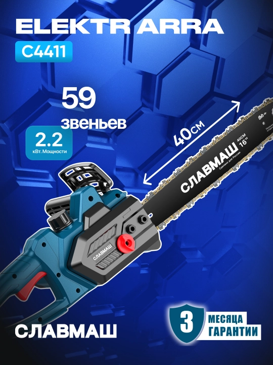 Электрическая цепная пила СЛАВМАШ C4411 2200 Вт, 5200 об/мин, 59 звеньев - 