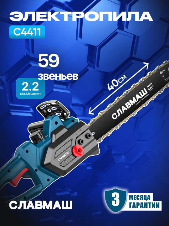 Электрическая цепная пила СЛАВМАШ C4411 2200 Вт, 5200 об/мин, 59 звеньев