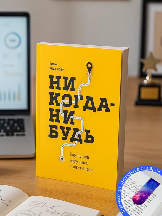 Yelena Rezanova. Nikogda-nibud'. Kak vyyti iz tupika i nayti sebya - 