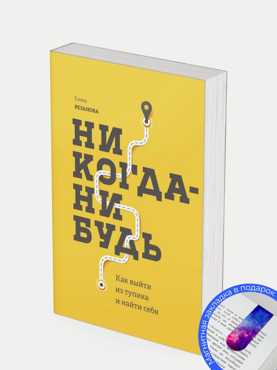 Елена Резанова. Никогда-нибудь. Как выйти из тупика и найти себя