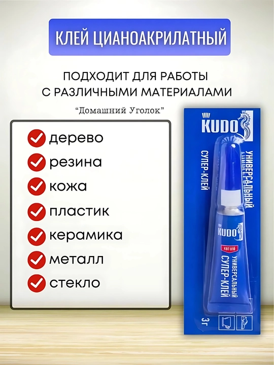 Супер клей-гель универсальный KUDO HOME 3 г — цианоакрилатный, прозрачный