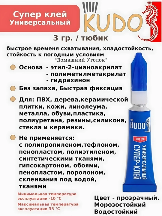 Супер клей-гель универсальный KUDO HOME 3 г — цианоакрилатный, прозрачный