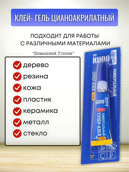 Супер клей-гель универсальный KUDO HOME 3 г — цианоакрилатный, прозрачный