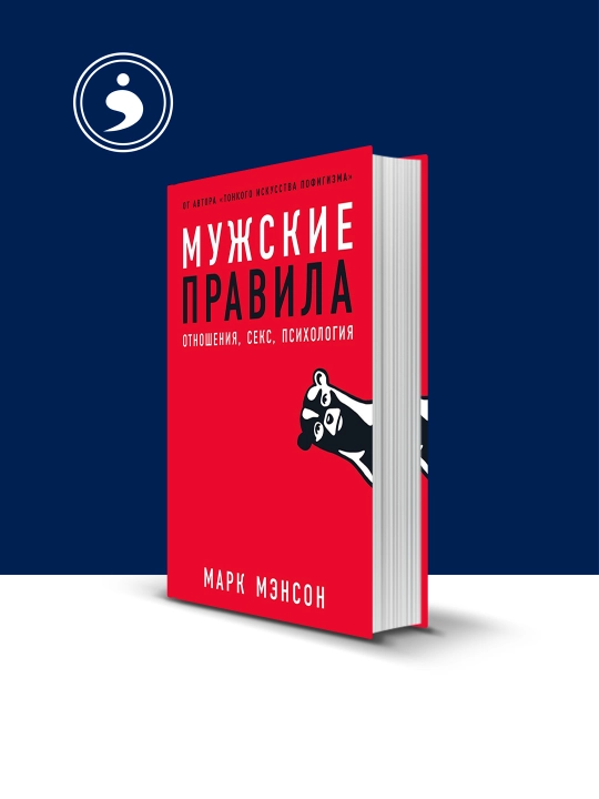 Книга "Мужские правила" автор Марк Мэнсон - 