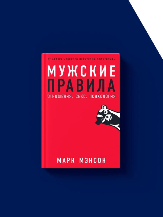 Mark Mensonning "Erkaklar qoidalari" kitobi