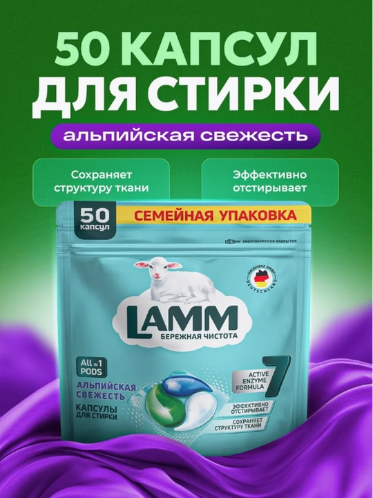 Капсулы для стирки, LAMM, для белого, цветного, универсального белья
