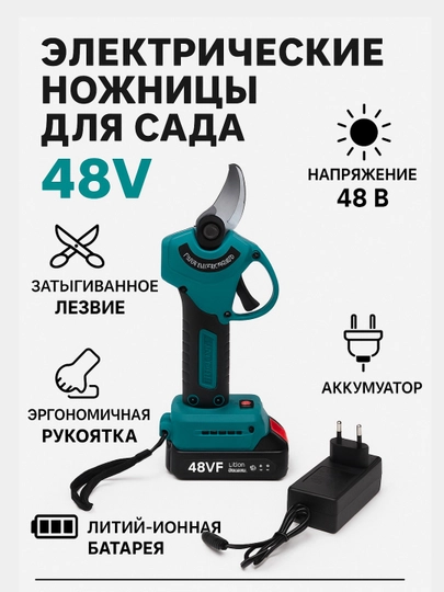 Секатор, электрическиe ножницы для сада, 48V