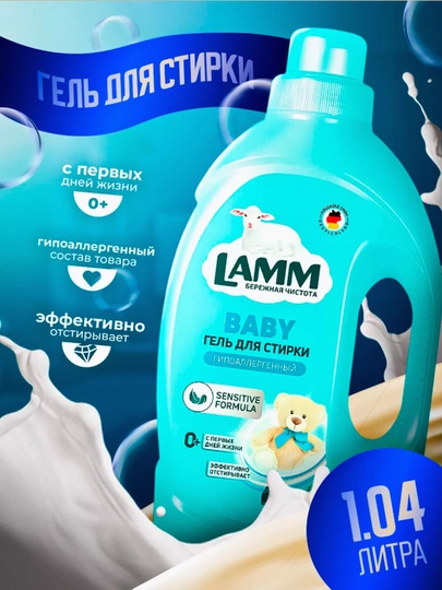 Гель для стирки, для белого, цветного, универсального, чёрного, детского белья, Ламм — LAMMUZ-IHUGERF-СЛНКОСТ-1040МЛ