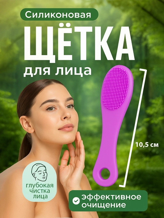 Yuzni yuvish, tozalash, piling va massaj qilish uchun cho‘tka - 