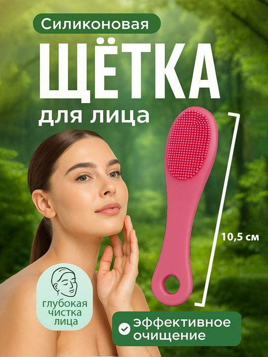 Yuzni yuvish, tozalash, piling va massaj qilish uchun cho‘tka - 